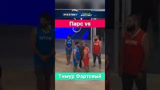 Перс vs Тимур Фартовый на Hype Reality 3.