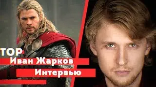 Иван Жарков / ТОР. О 