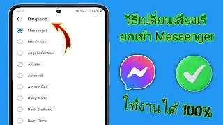 วิธีเปลี่ยนริงโทน Facebook Messenger (2024) | เปลี่ยนริงโทน Messenger
