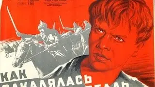 Как закалялась сталь / Heroes Are Made (1942) фильм смотреть онлайн