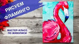 КАК НАРИСОВАТЬ ФЛАМИНГО • ПОЭТАПНАЯ КАРТИНА МАСТИХИНОМ •