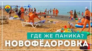 Новофёдоровка. Народ НЕ УЕЗЖАЕТ, за  ВСЁ  УПЛАЧЕНО