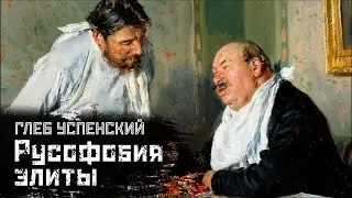 УСПЕНСКИЙ: Элита и халдеи, русофобия и патриотизм / 