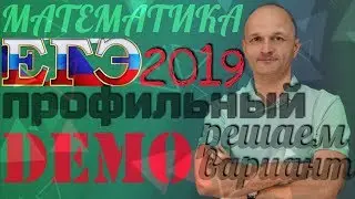 ЕГЭ 2019. Математика. Профильный уровень. Решаем демонстрационный вариант ФИПИ