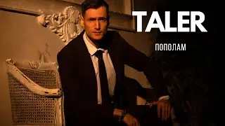 Taler - Пополам (Mood Video 2024)
