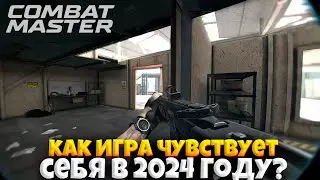 COMBAT MASTER - КАК ИГРА СЕБЯ ЧУВСТВУЕТ В 2024 ГОДУ?