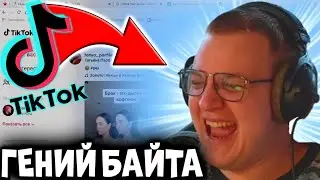 ПЯТЕРКА ГЕНИЙ БАЙТА В ТИК ТОК! ПЯТЁРКА СМОТРИТ TIK TOK