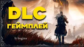 🔴  DLC Elden Ring | ГЕЙМПЛЕЙ | ОНИ НАМ ХОТЬ ЧТО-ТО ПОКАЗАЛИ