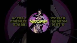 АСТРА Shadow fight 2 