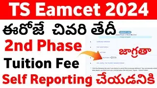TS Eamcet 2024 2nd Tuition Fee Self Reporting Last Date | TS Eamcet 2024 2nd Phase Self Reporting