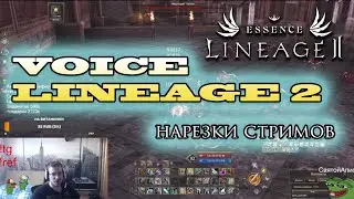 ПЕРВЫЙ 94ЛВЛ НА РУ СЕРВЕРАХ LINEAGE 2 ESSENCE