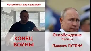 Конец войны. Освобождение Украины. Падение Путина.