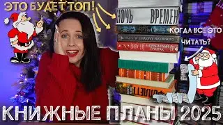 ТОПОВЫЕ КНИЖНЫЕ ПЛАНЫ НА НОВЫЙ ГОД. ЭТИ КНИГИ СТАНУТ ЛУЧШИМИ!🤞💕