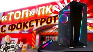 ❌ДВОЙНАЯ ПЕРЕПЛАТА ЗА ГОТОВУЮ СБОРКУ ПК С ФОКСТРОТ