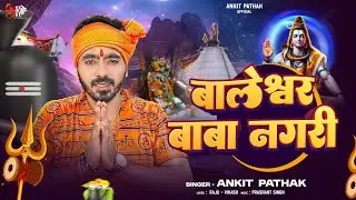 Baleshwar Baba Nagari | बालेश्वर बाबा नगरी | Ankit Pathak | Bol Bam Song 2024