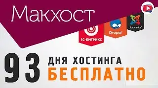 Лучший хостинг для Wordpress, Joomla, 1С-Битрикс | Бесплатный Хостинг на 93 дня