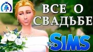 💍СВАДЕБНЫЕ ИСТОРИИ💍 ОБЗОР СИМС 4
