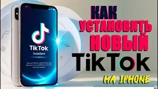 Как установить тикток на айфон | Как скачать тикток мод на айфон