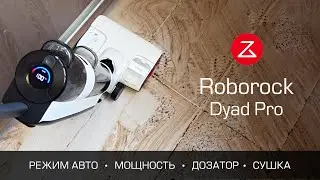 МОЮЩИЙ ПЫЛЕСОС ROBOROCK DYAD PRO с сушкой и самоочисткой