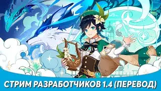 Genshin Impact - Стрим Разработчиков Перевод! Обновление 1.4!
