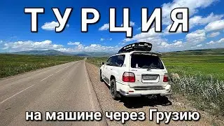 Из России в Турцию на машине через Грузию .  Первый день в Стамбуле