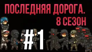 Последняя дорога. 8 сезон 1 серия; а чего ты хочешь?