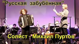 А.Тимошенко "Русская забубённая" Исп. ОРНИ студентов НГК, солист Михаил Пуртов (баян)