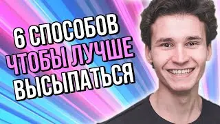 КАК ВЫСЫПАТЬСЯ ПО УТРАМ | 6 способов улучшить качество сна | как выспаться, проснувшись в 5 утра