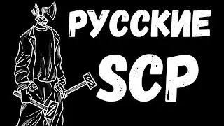 Русские SCP