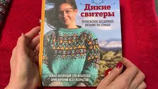Обзор книг по вязанию, подарок от дочери!👍🧶