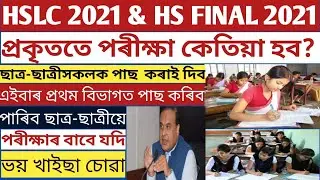 ASSAM HSLC EXAM DATE 2021 | SEBA HSLC & HS FINAL EXAM 2021 CONFIRMED DATE | HSLC EXAM 2021 NEWS | 🔥🔥