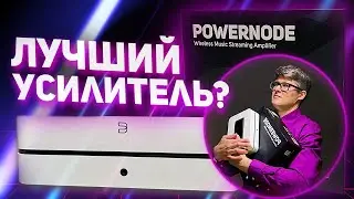 Bluesound PowerNode – лучший потоковый усилитель