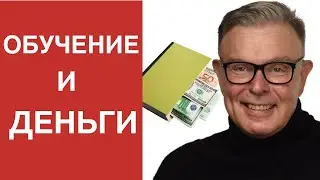 ДЛЯ ЧЕГО НУЖНО УЧИТЬСЯ? ОБУЧЕНИЕ И ДЕНЬГИ.