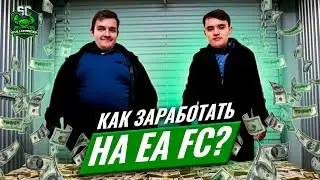 Как зарабатывать на EA FC? 5 способов монетизировать свое хобби