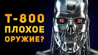 Т-800 ПЛОХОЕ ОРУЖИЕ? | Терминатор | Ammunition Time