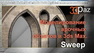 Моделирование арочных объектов в 3ds Max. Sweep