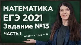 КАК ЛЕГКО СДАТЬ ЕГЭ 2021 ПО МАТЕМАТИКЕ? | ЕГЭ ПРОФИЛЬ: ТРИГОНОМЕТРИЯ