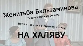 Женитьба Бальзаминова | Ноты+табы НА ХАЛЯВУ