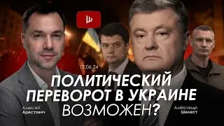 Арестович: Политический переворот в Украине возможен? 