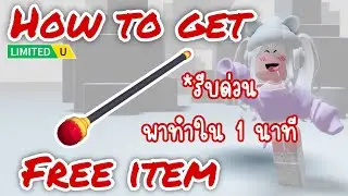 [FREE ITEM] สอนรับของฟรี (รีบด่วน! คนรู้น้อย) ไม้กายสิทธิ์ราชา LIMITED UGC✨ROBLOX