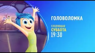 Inside Out (Головоломка) - Disney Channel Russia (October 2022)