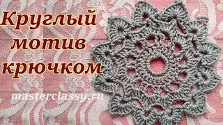 Очень красивый ажурный круглый мотив вязаный крючком. Видео урок для начинающих