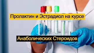 Пролактин и Эстрадиол на курсе Анаболических Стероидов