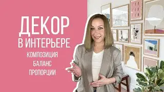 😵Как преобразить интерьер? Декорирование интерьера, композиция, баланс, пропорции.