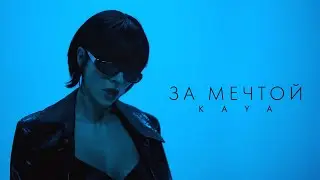 KAYA (Кая) - За мечтой | Mood video, 2022