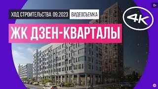 Обзор ЖК «Дзен-кварталы» (съемка: сентябрь 2023 г.)