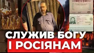 Московський піп готував удар по залізниці і ЗСУ | ПОДРОБИЦІ