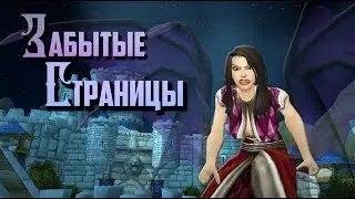 Забытые Страницы World of Warcraft: Разоблачение Ониксии