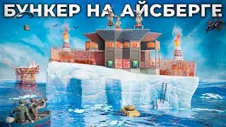 МОЙ НЕПРИСТУПНЫЙ ДВОЙНОЙ БУНКЕР НА АЙСБЕРГЕ НЕВОЗМОЖНО ЗАРЕЙДИТЬ в Раст/Rust