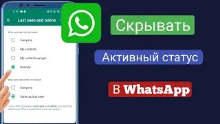 Как скрыть онлайн-статус в WhatsApp?  Как скрыть последнее посещение в WhatsApp 2022